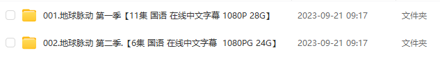 BBC紀(jì)錄片【地球脈動(dòng)】1-2季全集1080P高清國語下載