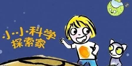 法國益智科普《小小科學探索家》 孩子必看的天文啟蒙動畫！