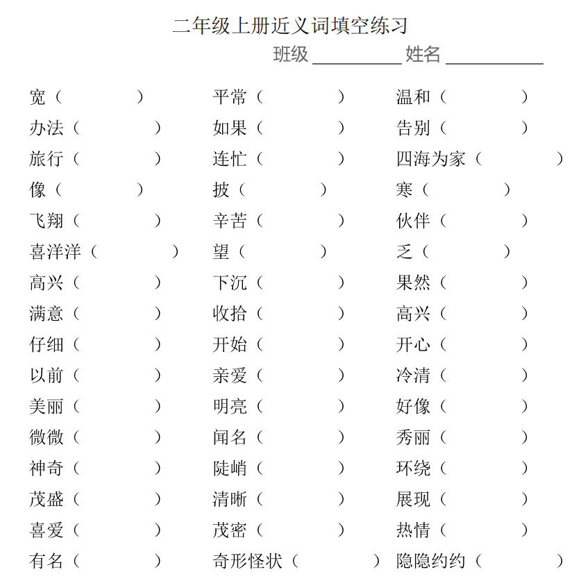 小學(xué)1-6年級上學(xué)期近義詞填空 高清PDF 可下載打印