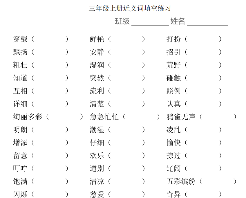 小學(xué)1-6年級上學(xué)期近義詞填空 高清PDF 可下載打印