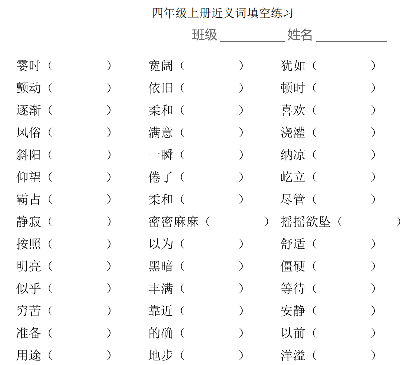 小學(xué)1-6年級上學(xué)期近義詞填空 高清PDF 可下載打印