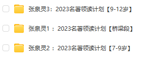 張泉靈名著領(lǐng)讀計(jì)劃全集 百度網(wǎng)盤(pán)下載【含配套電子版資料】