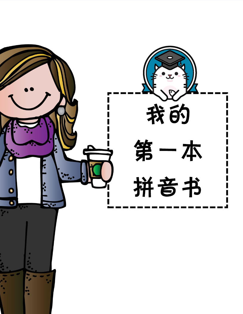 小學一年級拼音合集 含練讀卷、拼讀卷、測試卷等各類專項練習卷