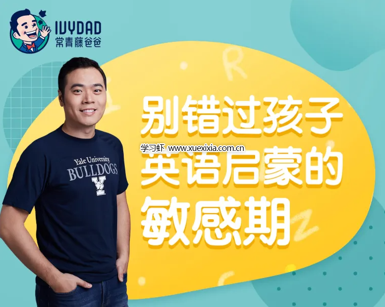 常青藤爸爸0-9歲英語啟蒙課程全11集百度網盤下載