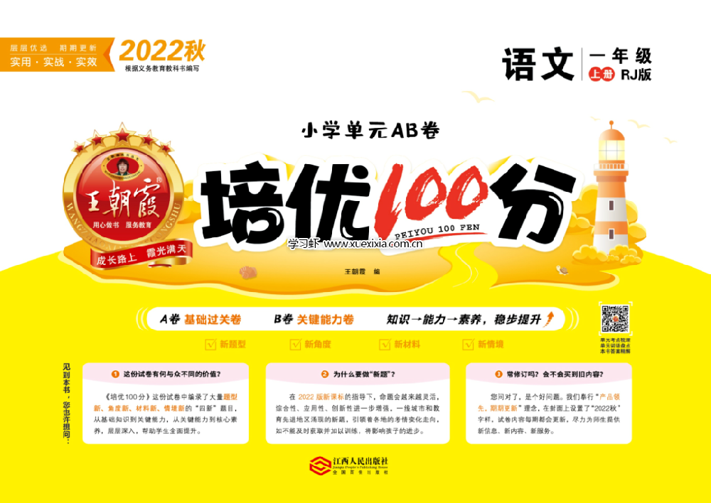 王朝霞《培優(yōu)100分》小學(xué)1-6年級單元AB卷網(wǎng)盤下載
