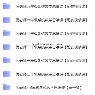 抖音厲老師1-6年級315堂數(shù)學(xué)思維課【含配套視頻課】網(wǎng)盤下載