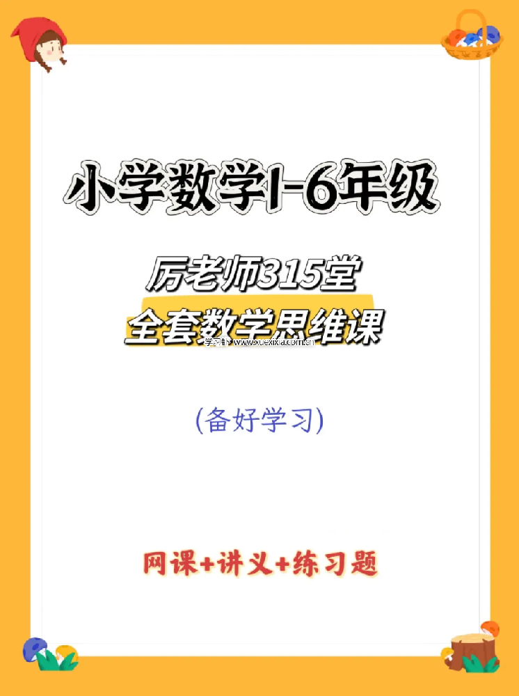 抖音厲老師1-6年級315堂數(shù)學(xué)思維課【含配套視頻課】網(wǎng)盤下載