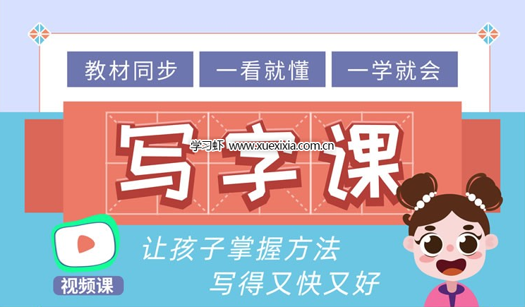 大手牽小手1-2年級(jí)寫字課視頻課程全集網(wǎng)盤下載