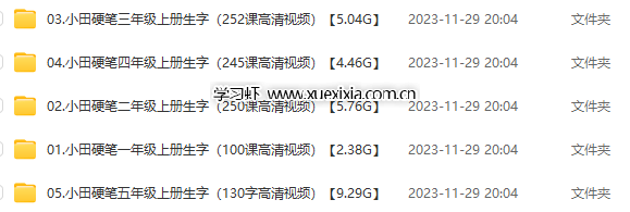 小學1-6年級《硯小田書法課堂》合計【總計94.32G】 含字帖、視頻課、經典常用字