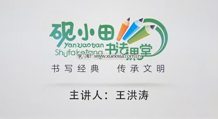 小學1-6年級《硯小田書法課堂》合計【總計94.32G】 含字帖、視頻課、經典常用字