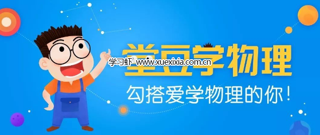 物理啟蒙動畫《堂豆學(xué)物理》15大主題144節(jié)視頻網(wǎng)盤下載