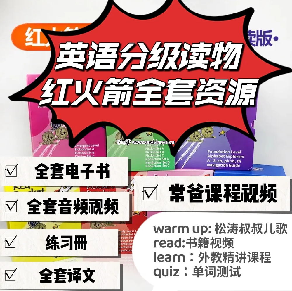 常青藤爸爸紅火箭分級(jí)閱讀 零基礎(chǔ)英文啟蒙王炸課程