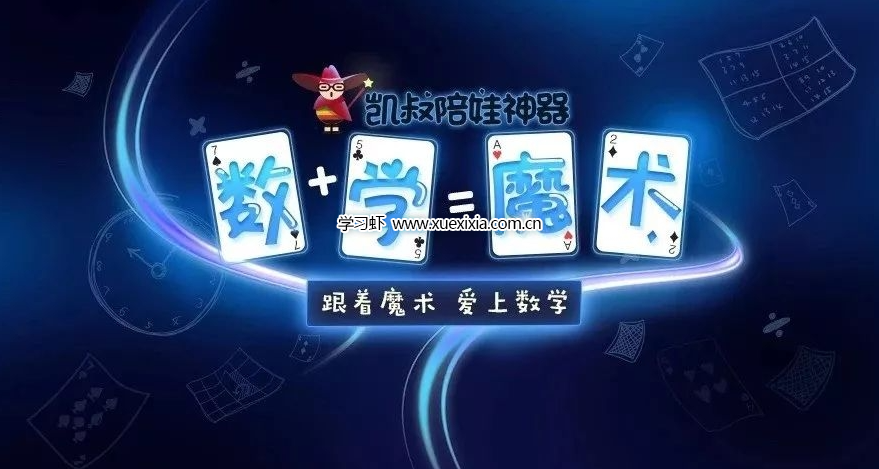 凱叔【陪娃神器數(shù)學魔術(shù)】全集網(wǎng)盤下載