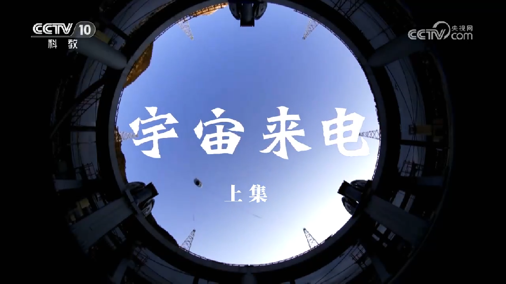 央視科普紀(jì)錄片《宇宙來(lái)電》上下集網(wǎng)盤下載