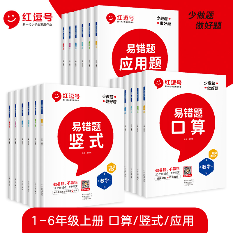 稀缺資源 紅逗號(hào)數(shù)學(xué)易錯(cuò)題小學(xué)1-6年級(jí)上冊(cè)電子版