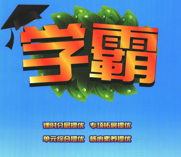 1~6年級全冊《學(xué)霸》電子版網(wǎng)盤下載