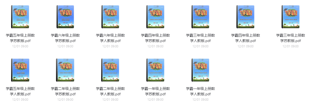 1~6年級全冊《學(xué)霸》電子版網(wǎng)盤下載