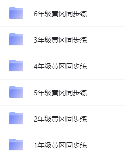 1~6年級全冊《黃岡同步訓練》電子版網(wǎng)盤下載