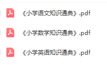 小學(xué)語文、數(shù)學(xué)、英語《知識通典》電子版PDF下載