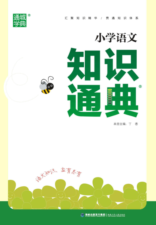 小學(xué)語文、數(shù)學(xué)、英語《知識通典》電子版PDF下載