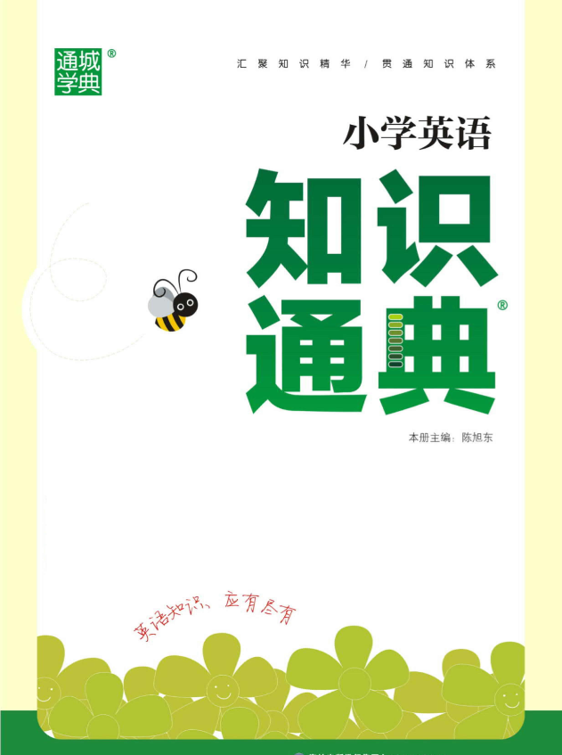 小學(xué)語文、數(shù)學(xué)、英語《知識通典》電子版PDF下載