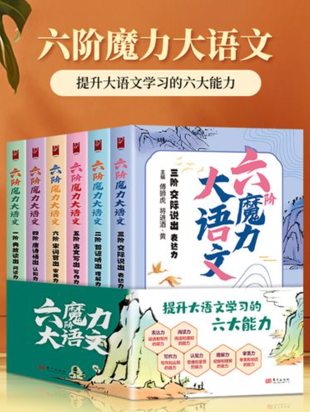 提分神器《六階魔力大語文》電子版網盤下載