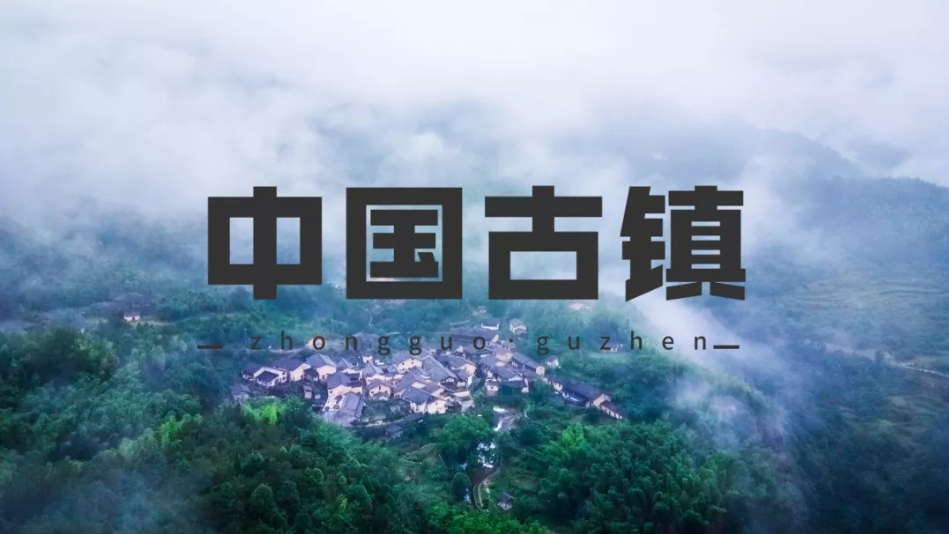 央視百級紀錄片《中國古鎮》 一鎮一傳奇 一鎮一風情