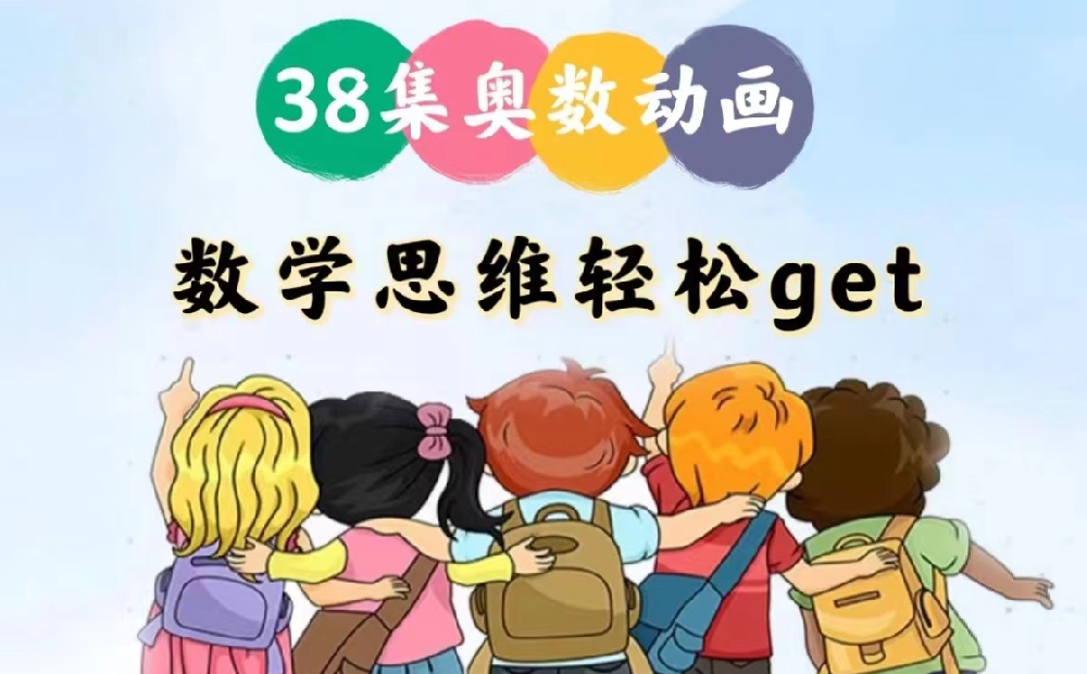 奧數(shù)啟蒙動(dòng)畫：《用動(dòng)畫片學(xué)奧數(shù)》網(wǎng)盤下載 適合3-6年級(jí)