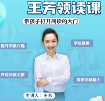 好芳法之《王芳領(lǐng)讀課》 一書(shū)一世界 快速提升孩子閱讀能力