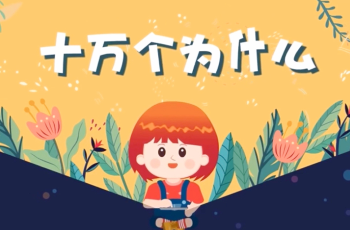 【芝麻學社】ahashool十萬個為什么少年版人體篇全集網(wǎng)盤下載