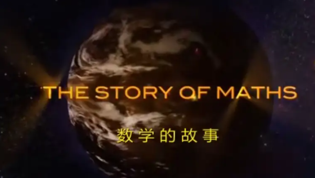BBC紀錄片《數(shù)學的故事》全集網(wǎng)盤下載 帶你走入數(shù)學文化的世界