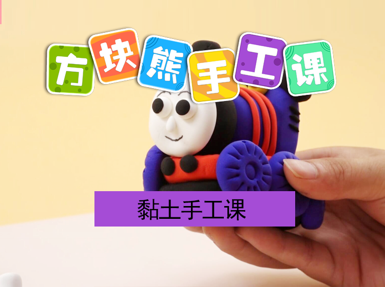 方塊熊粘土課全集網(wǎng)盤(pán)下載 讓孩子變身創(chuàng)意小達(dá)人
