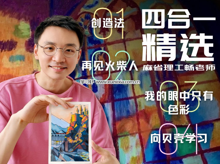 麻省理工暢老師教畫(huà)畫(huà)四合一課程網(wǎng)盤(pán)下載