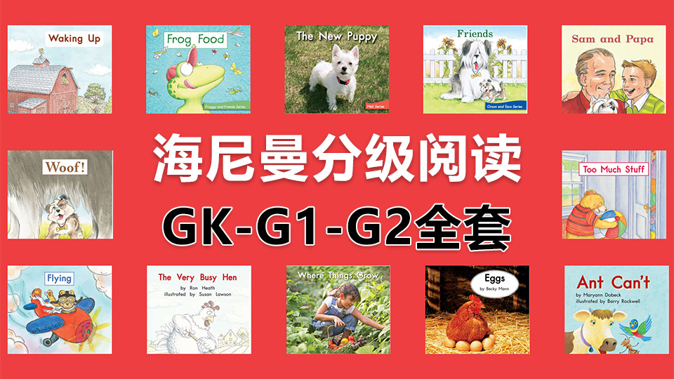 《海尼曼Heinemann》系列經(jīng)典英語分級讀物的PDF繪本、音頻教學(xué)和視頻教學(xué)全套