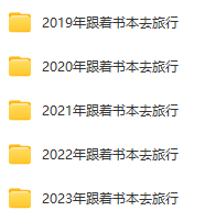 【2023已更新】央視神級(jí)紀(jì)錄片《跟著書本去旅行》假期必看