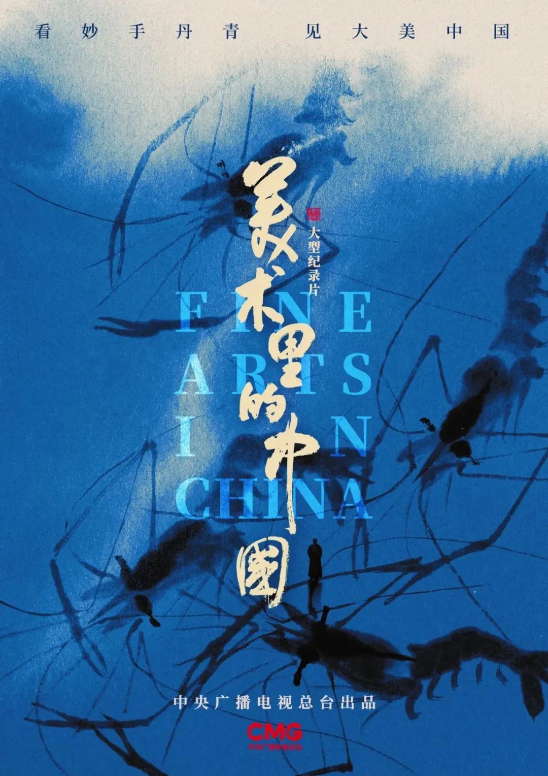 央視紀(jì)錄片《美術(shù)里的中國》滿滿的都是驕傲!